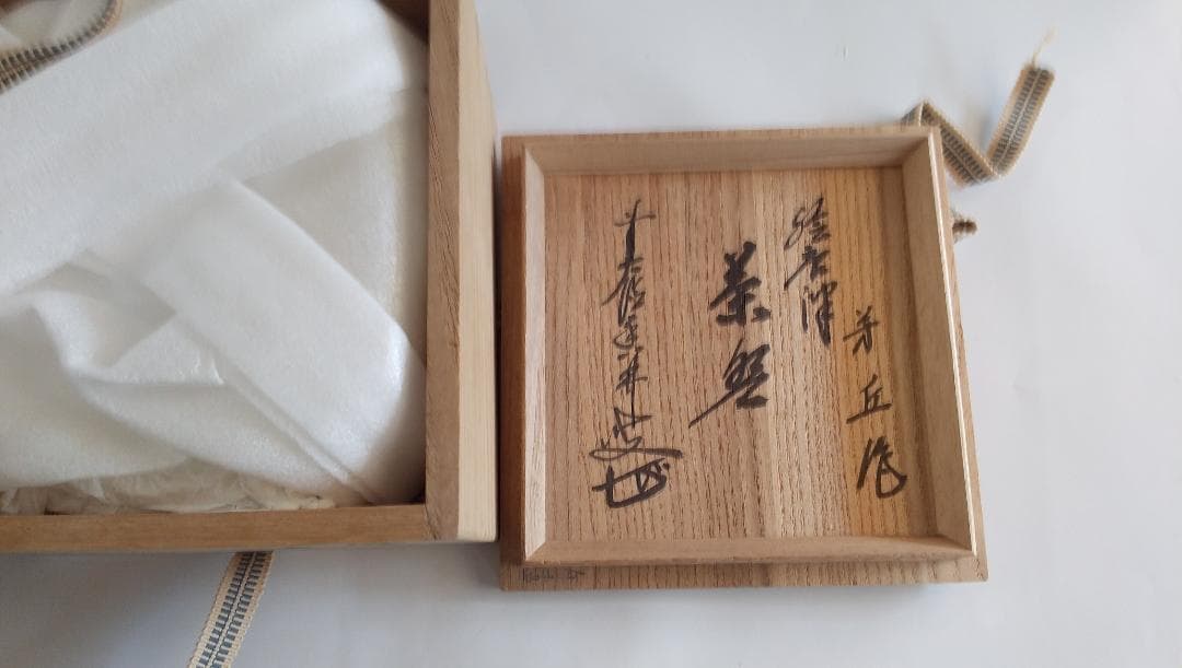松古窯 佐久間芳丘 絵唐津 茶碗 雪月花 前大徳 大橋香林 書付 茶道具 抹茶碗