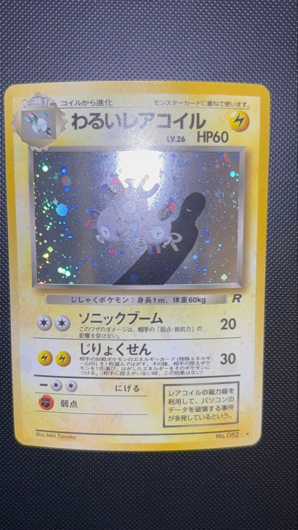 旧裏　美品　わるいレアコイル　わるいダグトリオ　全面ホロ　ロケット団　５枚