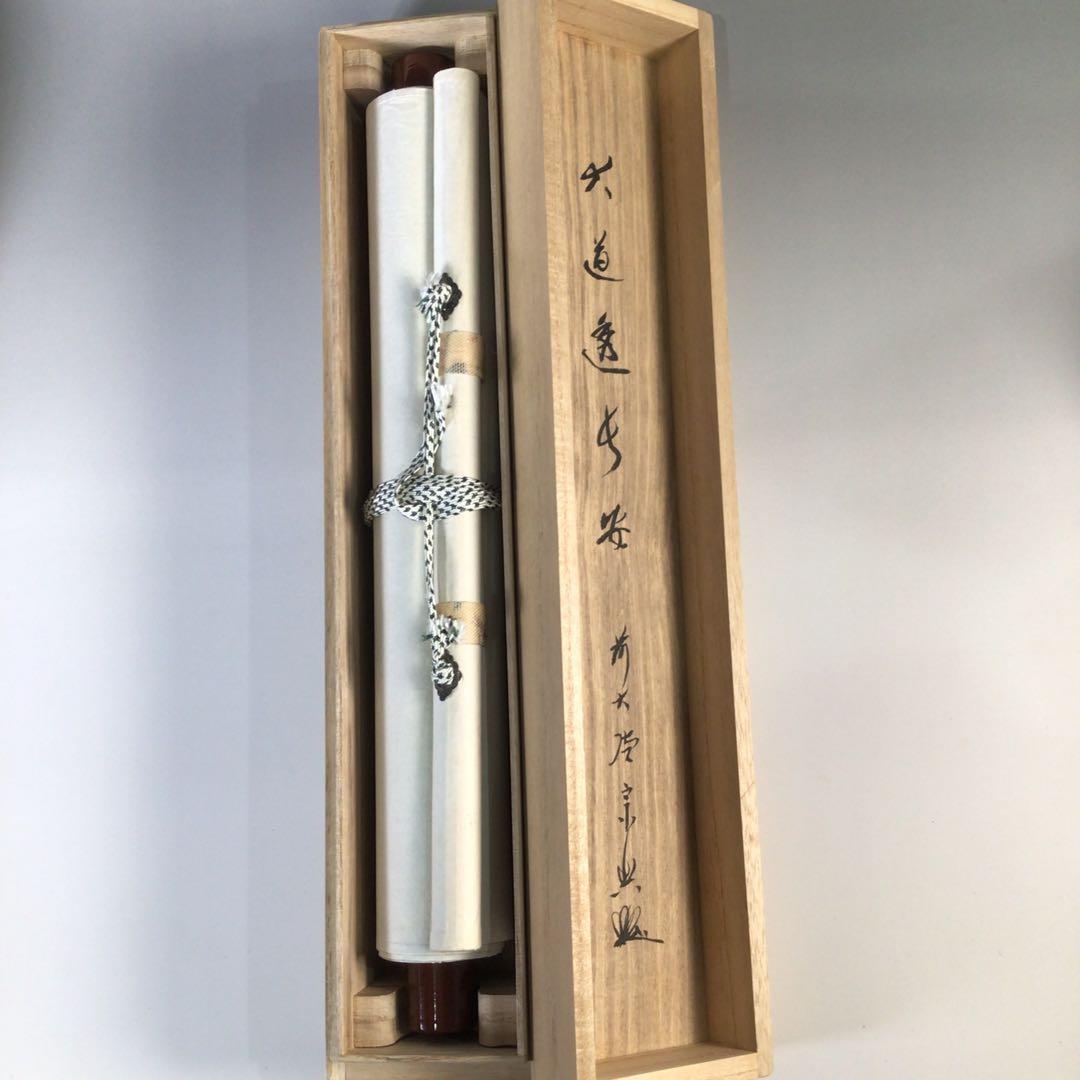 Ｆ４４３　掛軸　大徳寺　西垣宗興　『大道透長安』　共箱　『真作』　肉筆　一行書