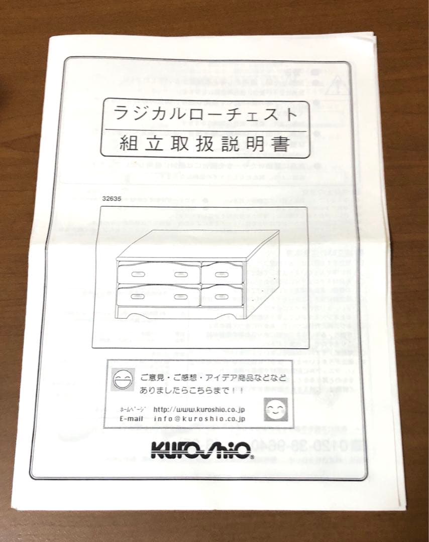 【訳ありリメイク】ラジカルローチェスト 32635 クロシオ　完成品　たのメル便