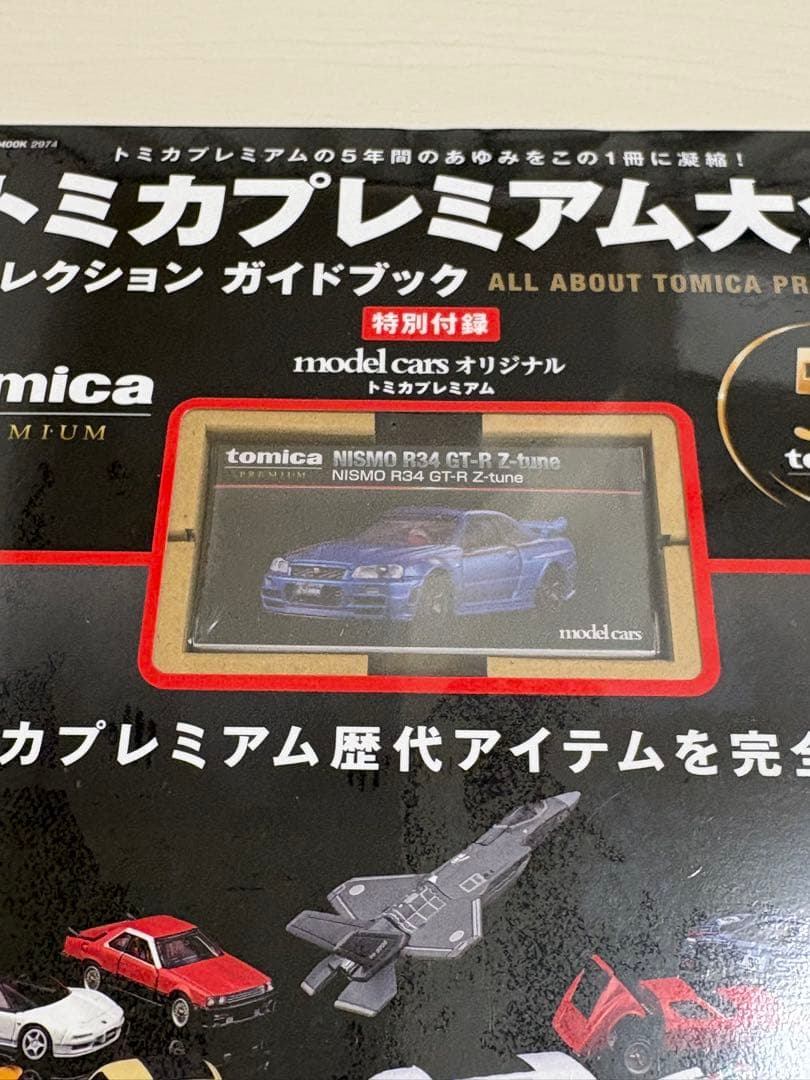 トミカプレミアム大全 コレクションガイドブック