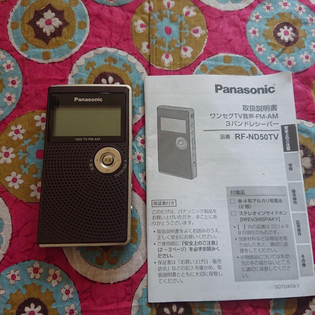 Panasonic RF-ND50TV 3バンドラジオ