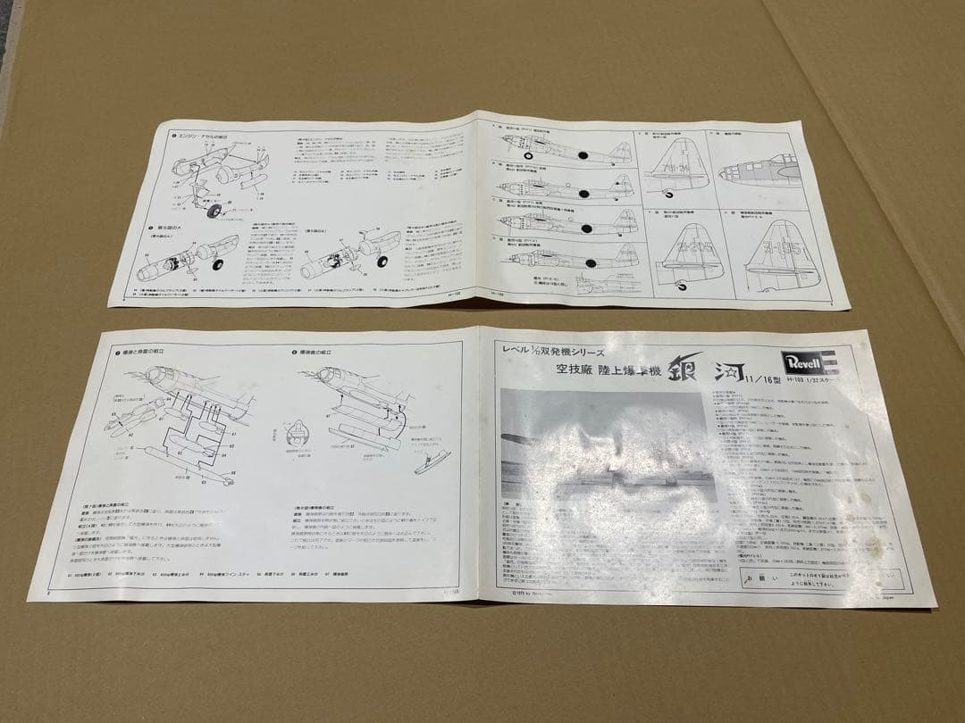 レベル GINGA 銀河 Revell Kugisho P1Y1/2 1/72
