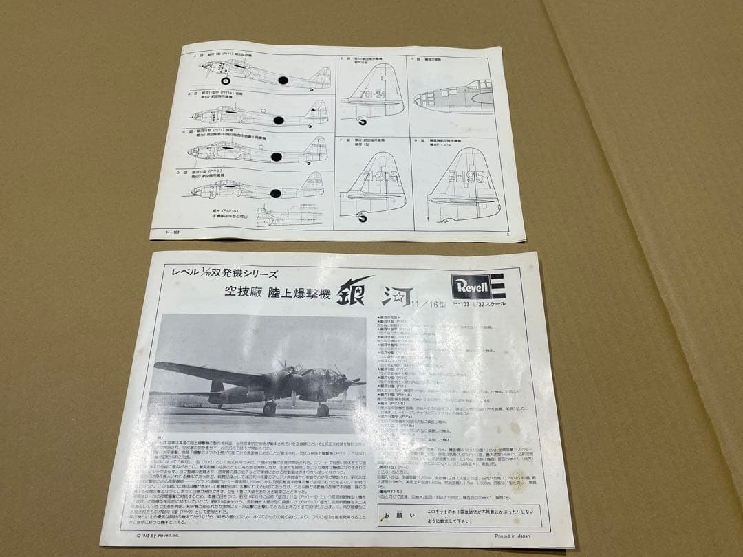 レベル GINGA 銀河 Revell Kugisho P1Y1/2 1/72