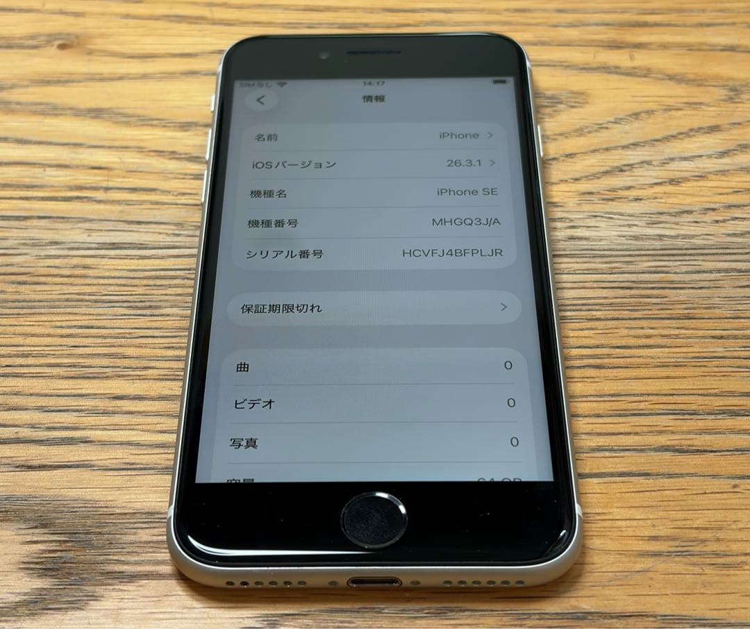 iPhone SE2 64GB ホワイト 美品 第2世代 純正バッテリー85%