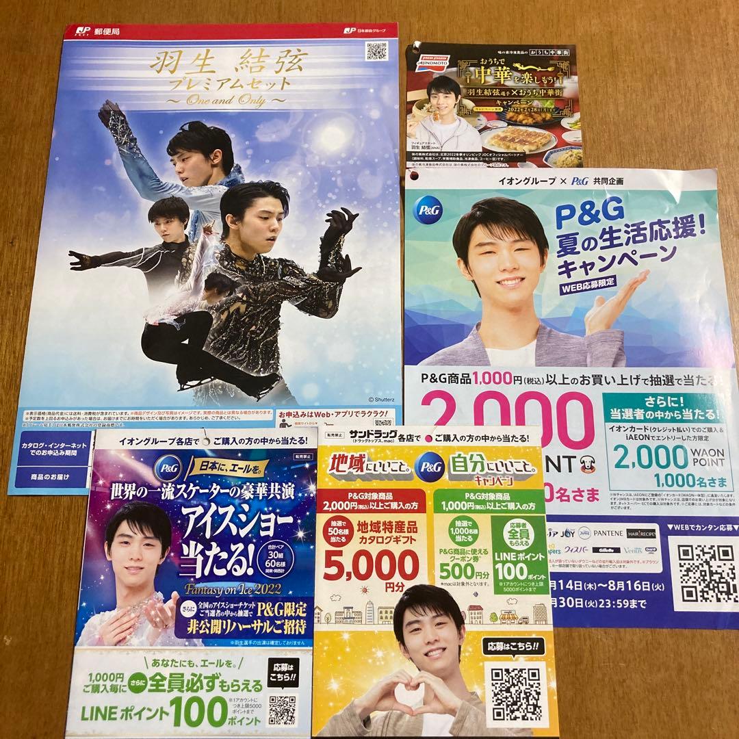 羽生結弦プレミアムセット　One and only  カタログ付き