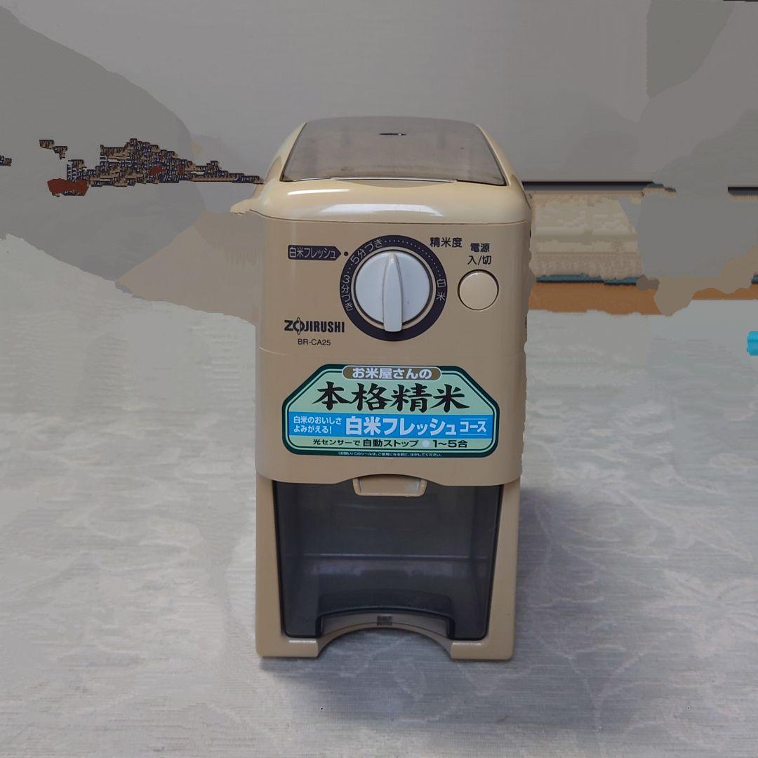 家庭用　精米機　象印　BA-CA25 取扱説明書付