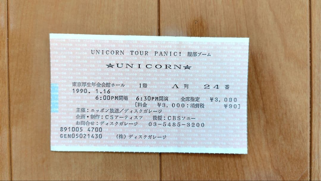 ユニコーン 1990-1991 ライブツアー 半券2枚 UNICORN TOUR