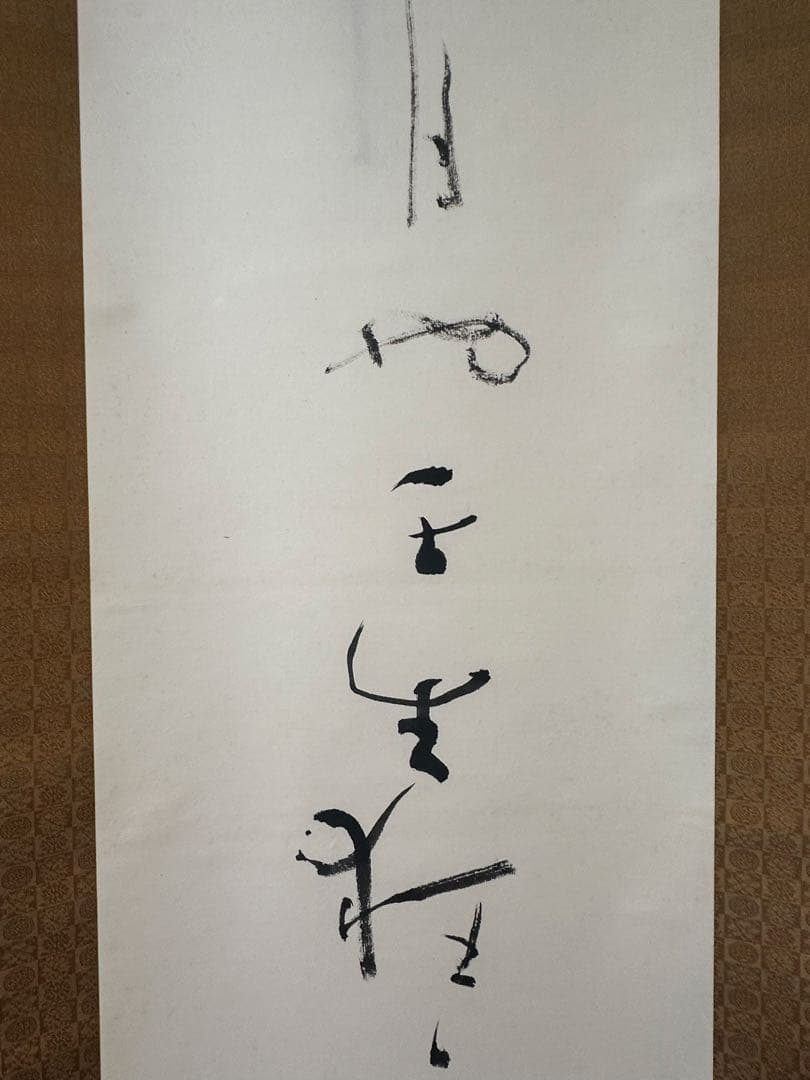 仮名巨匠　池田桂鳳先生直筆書軸　壬生狂言