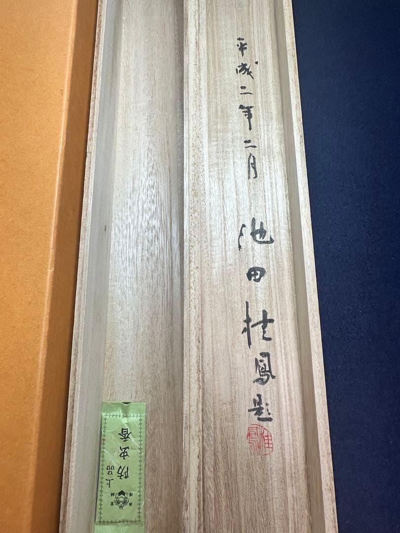 仮名巨匠　池田桂鳳先生直筆書軸　壬生狂言