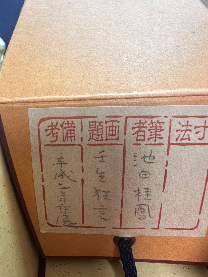 仮名巨匠　池田桂鳳先生直筆書軸　壬生狂言