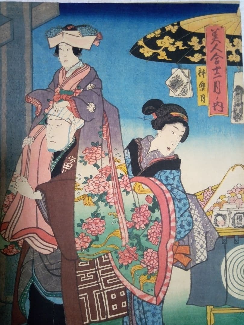 浮世絵美人合十二月ノ内初冬、美人合ノ内神楽月の二枚売り二枚繋がってます三代豊国画