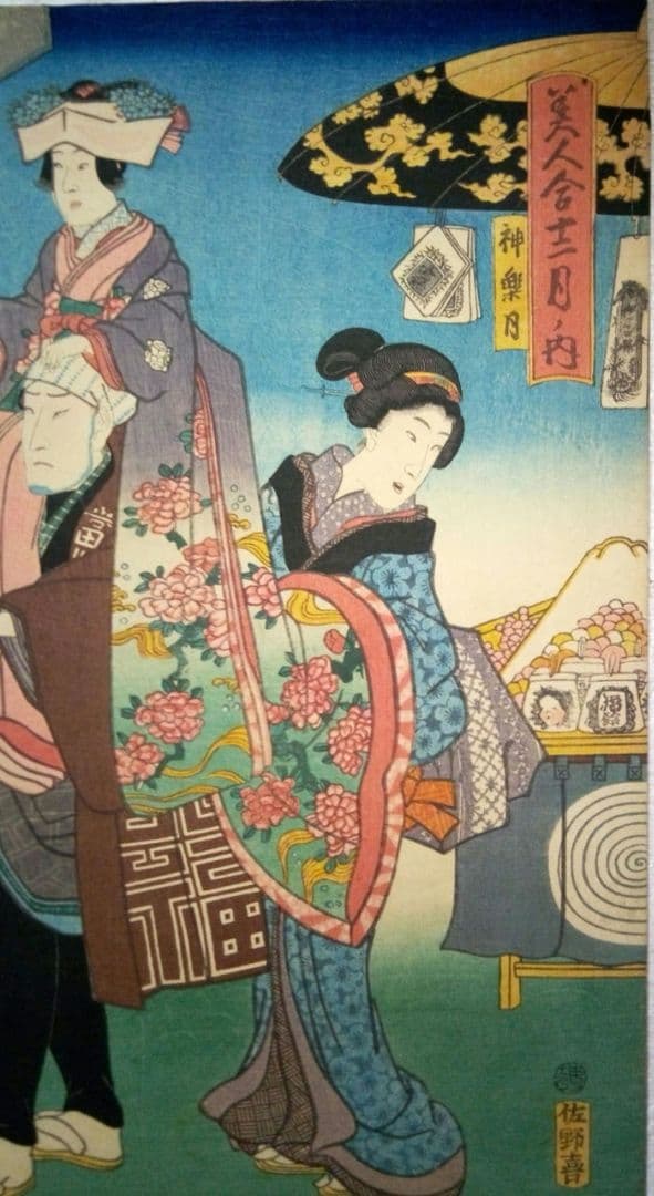 浮世絵美人合十二月ノ内初冬、美人合ノ内神楽月の二枚売り二枚繋がってます三代豊国画
