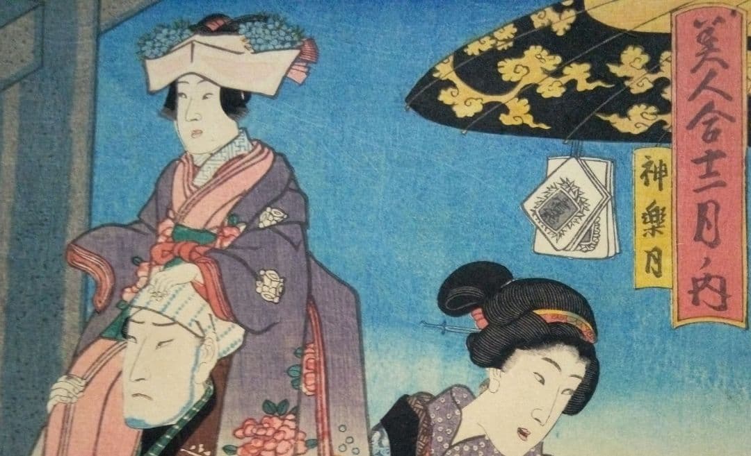 浮世絵美人合十二月ノ内初冬、美人合ノ内神楽月の二枚売り二枚繋がってます三代豊国画