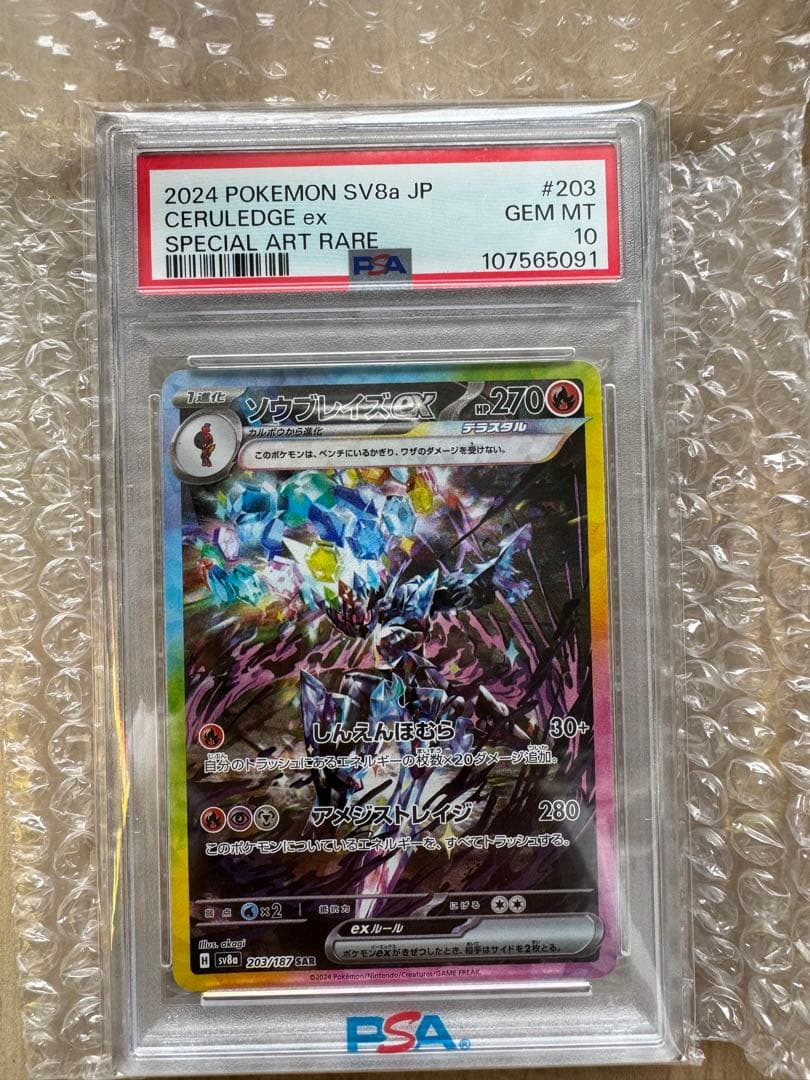 ソウルブレイズ　PSA10