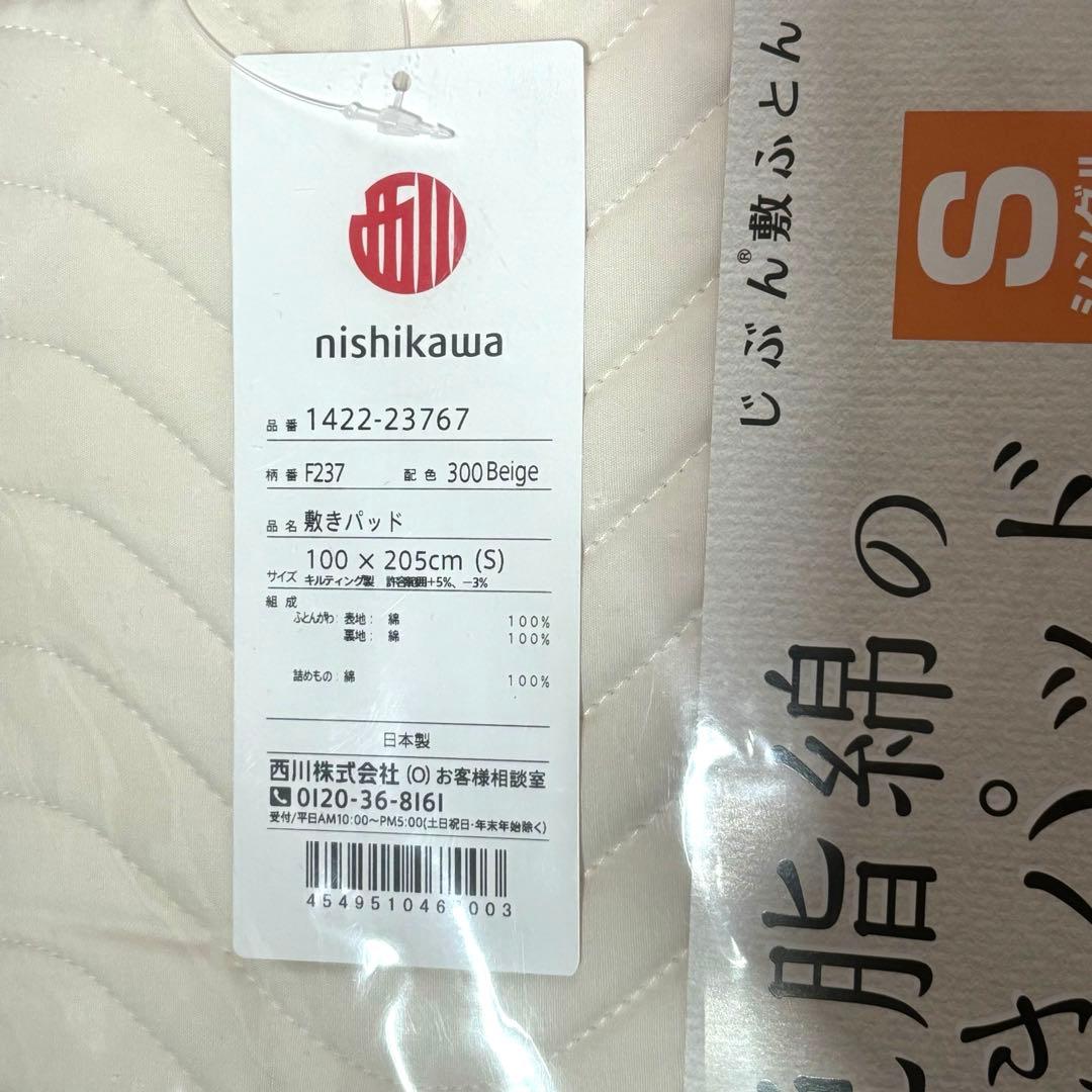 【新品・未使用】西川 脱脂綿の敷きパッド シングル コットン100％ 日本製