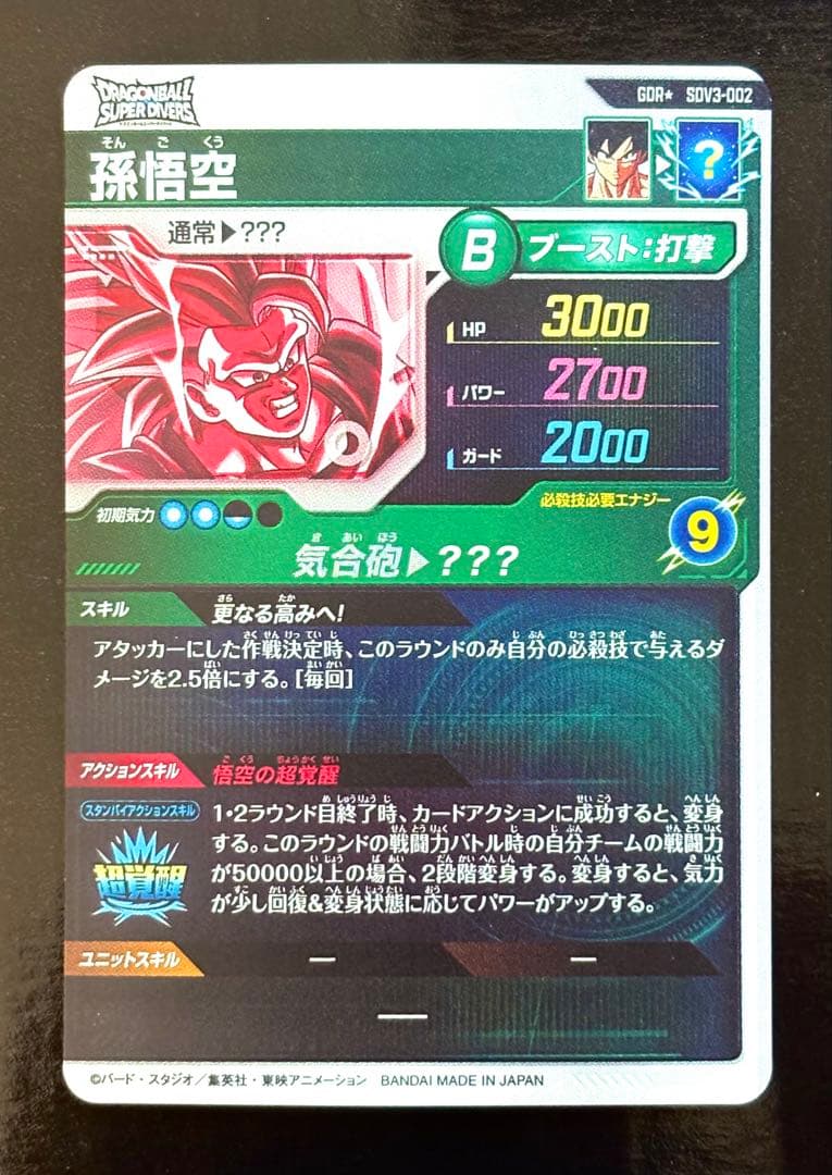 ドラゴンボールスーパーダイバーズ 孫悟空GDR SDV3-002 パラレル