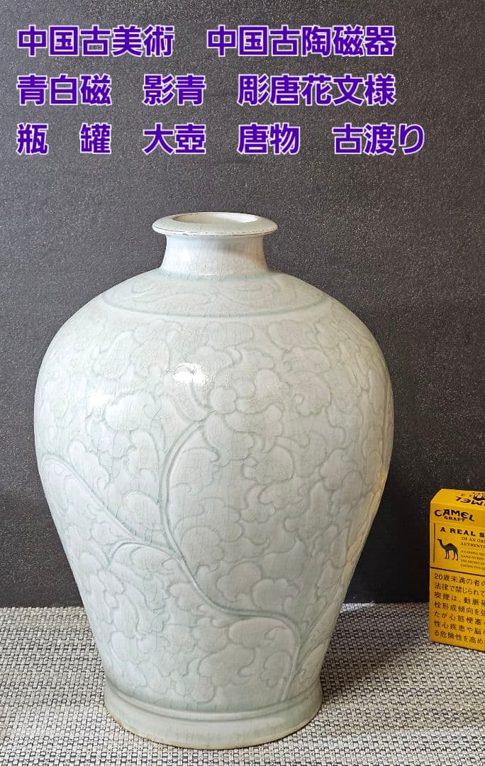 中国古美術　中国古陶磁器　青白磁　影青　彫唐花文様　瓶　罐　大壺　唐物　古渡り