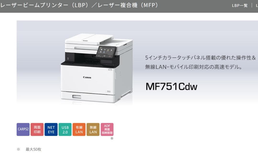 キヤノン カラーレーザビームプリンタ複合機 Satera MF751Cdw