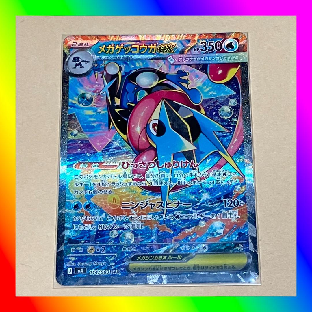 ポケモンカードゲーム メガゲッコウガex SAR ニンジャスピナー ポケカ