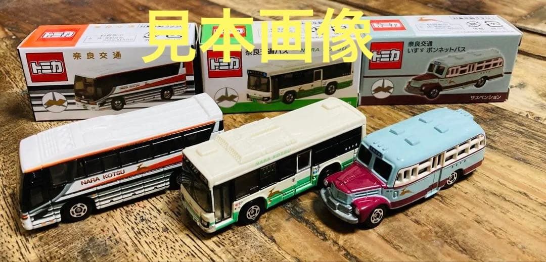 新品未開封　奈良交通バス トミカ 3種セット