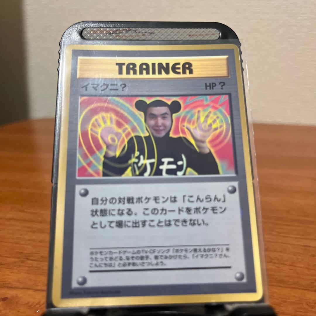 イマクニ？_「月刊コロコロコミック97年9月号」 おまけカード PROMO 第…