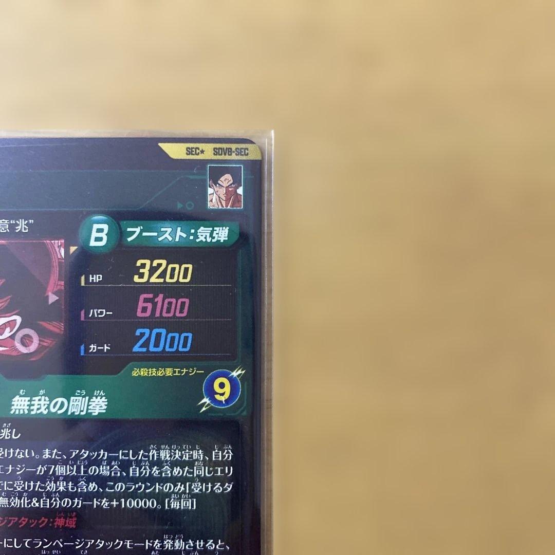 ドラゴンボールスーパーダイバーズ SDV8 SEC孫悟空 パラレル