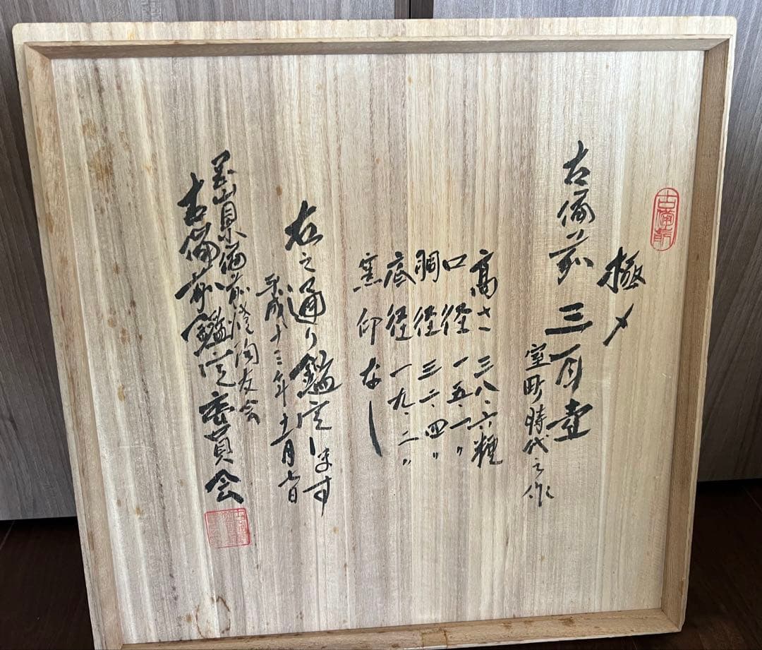 【室町末時代】古備前三耳壺 古備前美術館の箱書有 箱有 古備前鑑定委員会 古美術