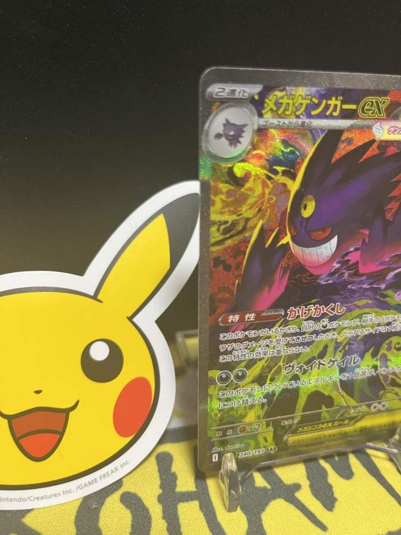 メガゲンガーex M2a 240/193 SAR