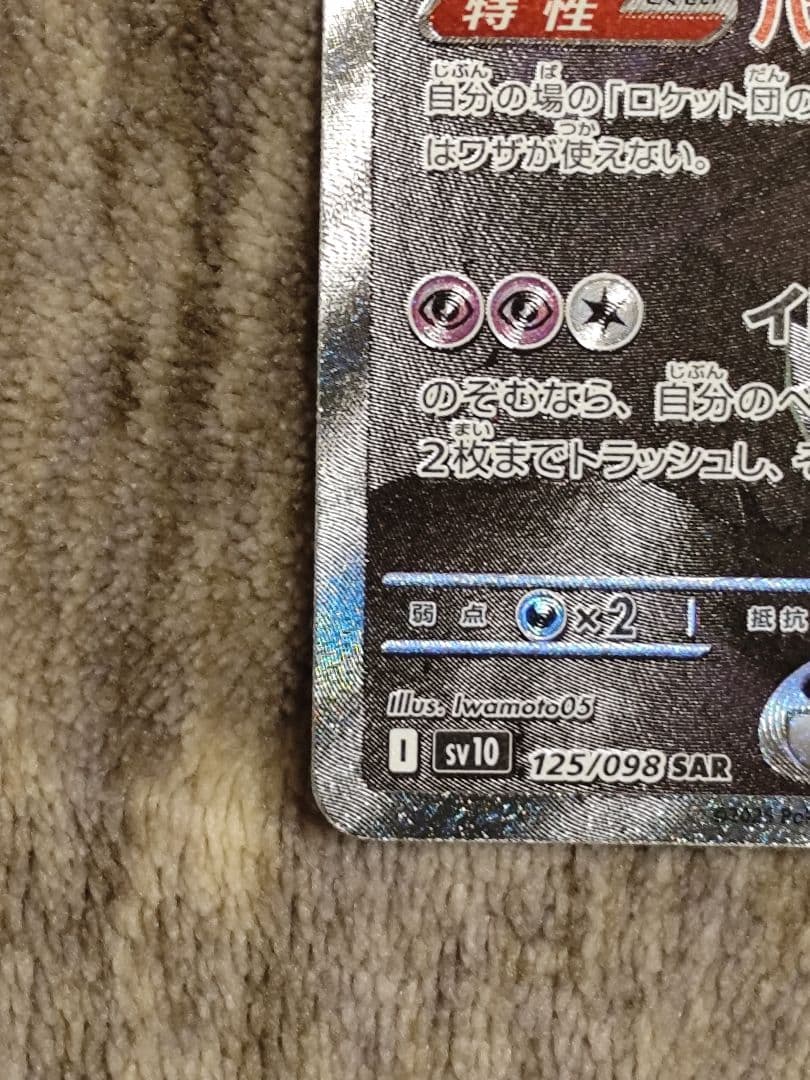 【トレキング】ロケット団のミュウツーex SAR