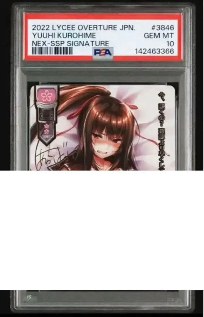 lycee 偶然と謎に満ちた転校生 黒姫結灯 アマカノ2 SSP psa10