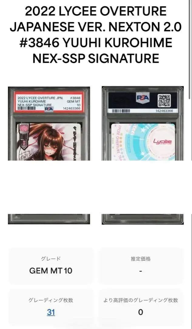 lycee 偶然と謎に満ちた転校生 黒姫結灯 アマカノ2 SSP psa10