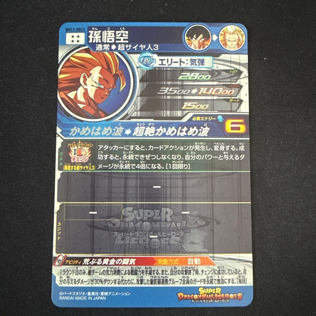 スーパードラゴンボールヒーローズ 孫悟空