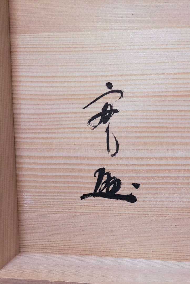 蒔絵　　鯉