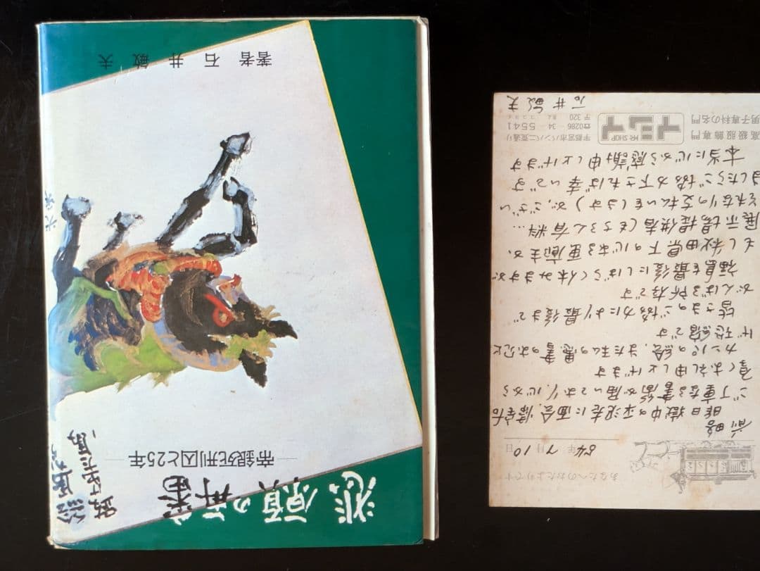 平沢定通 画伯獄中作品 水彩画色紙 帝銀事件冤罪獄死