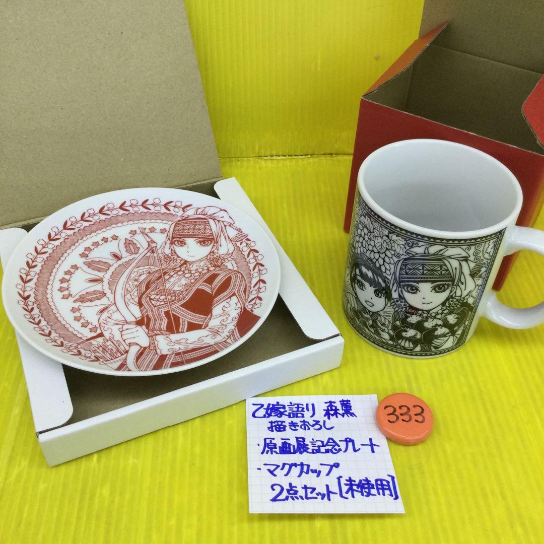 乙嫁語り 森薫描きおろし 原画展記念プレート & マグカップ の2点【未使用品】