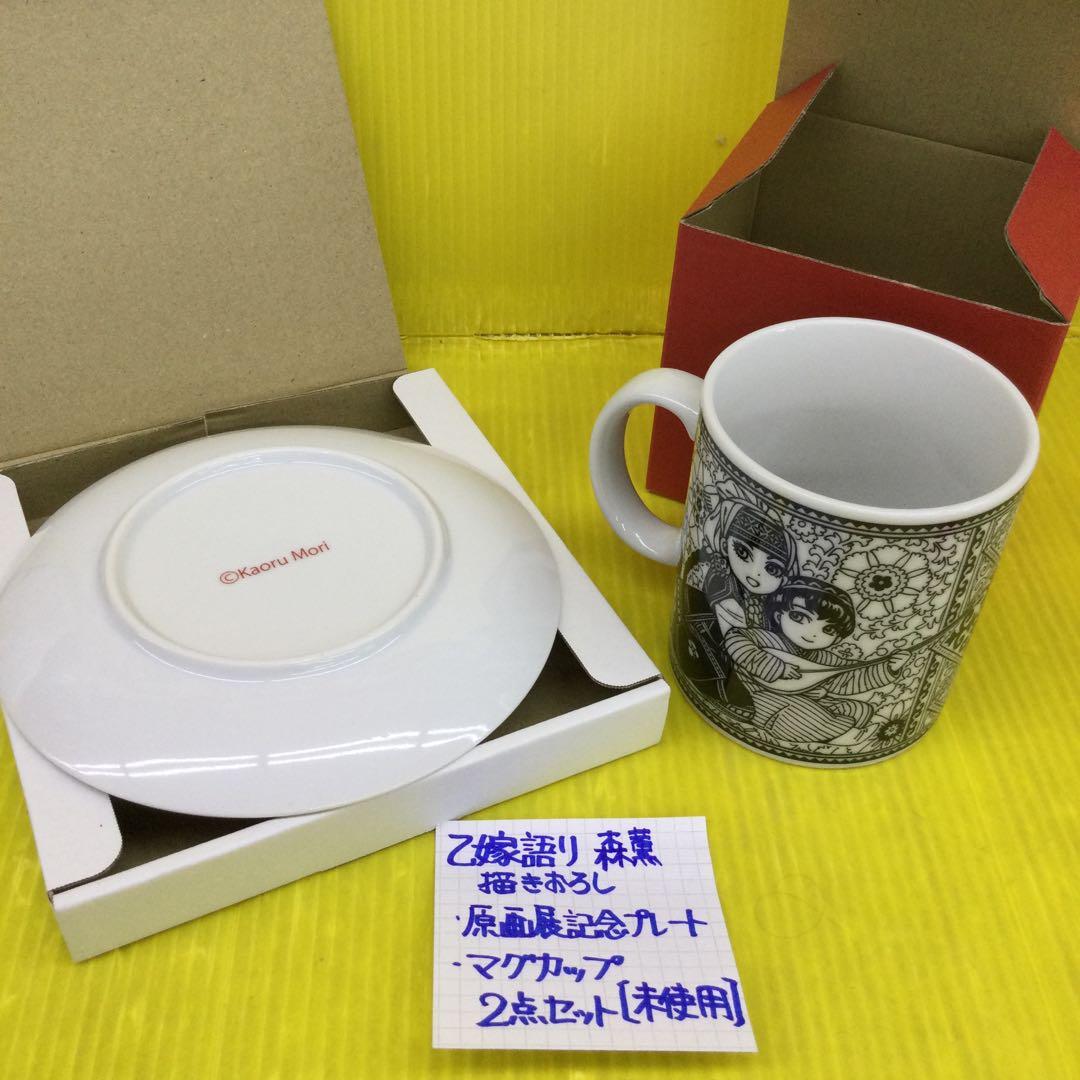 乙嫁語り 森薫描きおろし 原画展記念プレート & マグカップ の2点【未使用品】