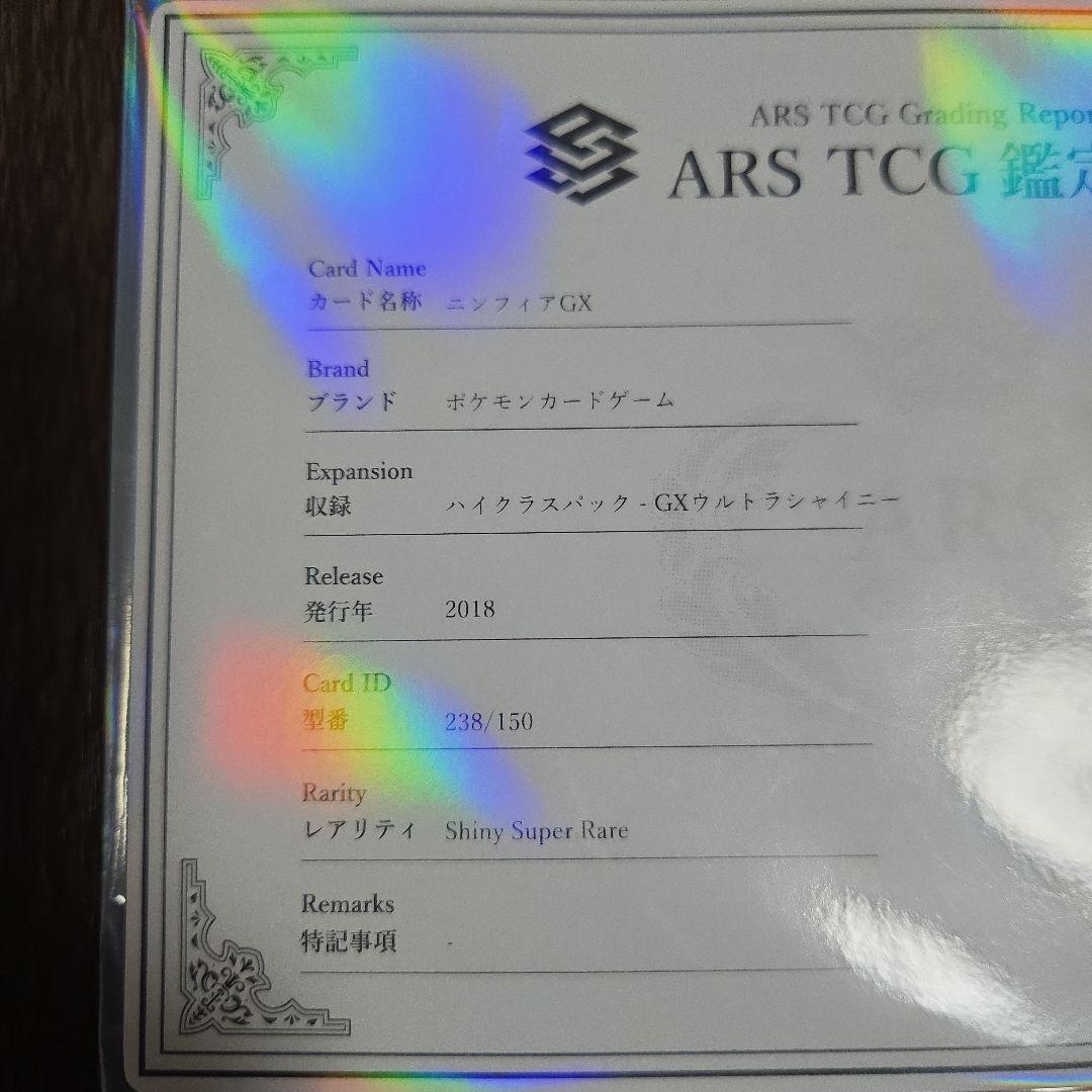 ニンフィアGX 238/150SSR　鑑定書付