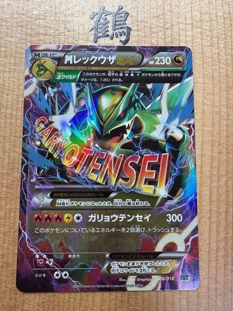 限定パック品　MレックウザEX 「レックウザEX」とのセット販売も可能