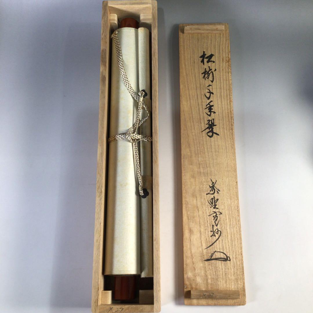 Ｇ４０１　掛軸　大徳寺　長谷川寛州　『松樹千年翠』　共箱　『真作』　肉筆　一行書