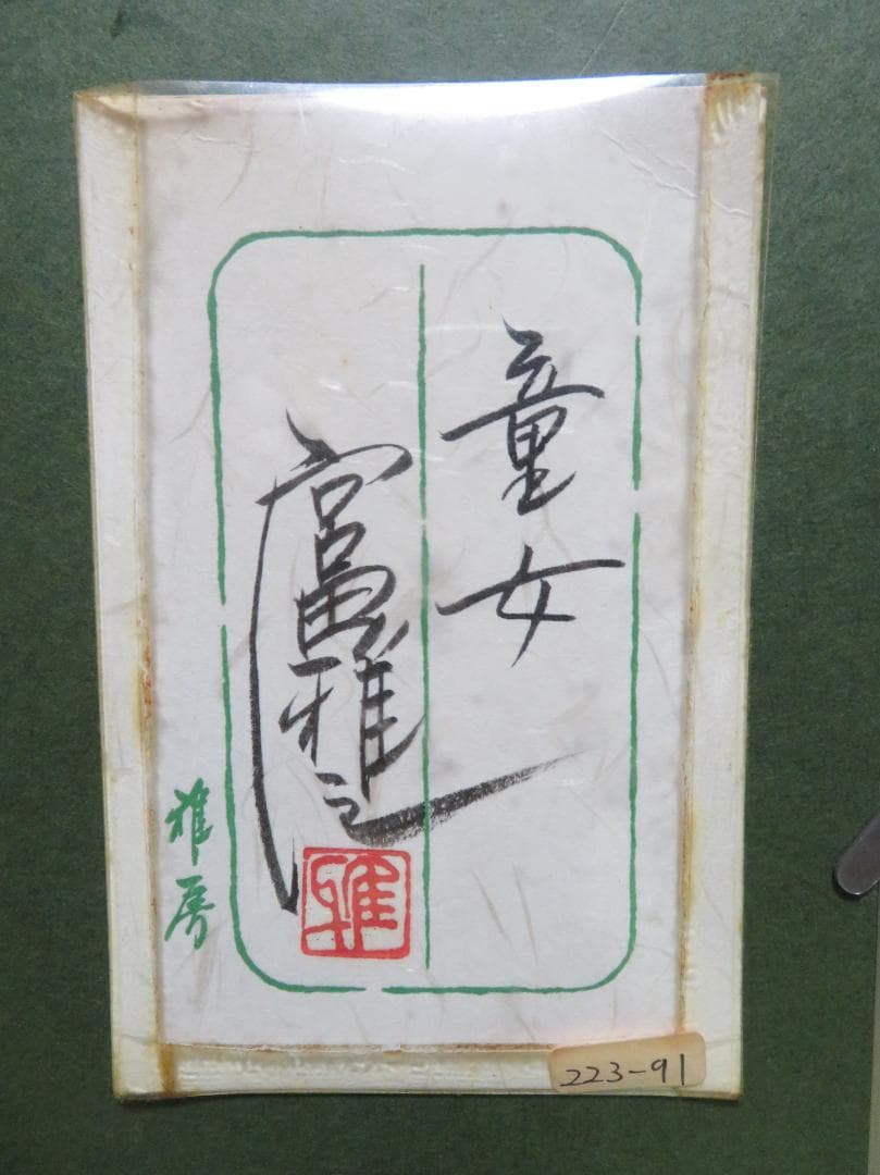 ◆ 宮田雅之　「童女」　日本人初の国連公式認定画家　「刀勢画」　真作保証　◆