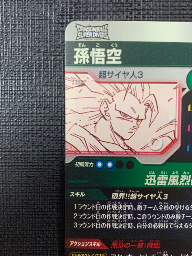 ドラゴンボールスーパーダイバーズ APT-006 孫悟空 パラレル