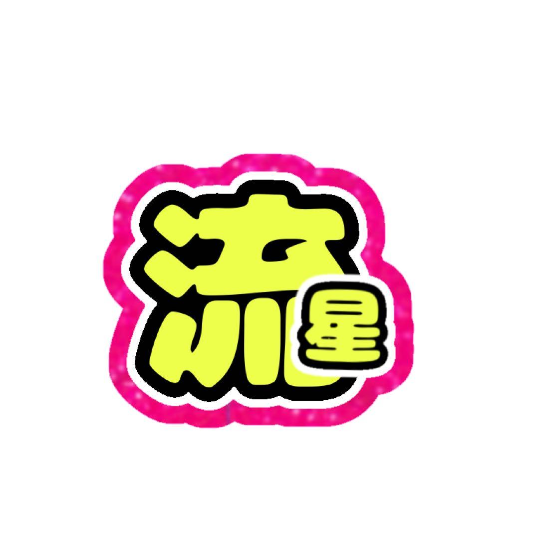 re様 うちわ文字 オーダーページ