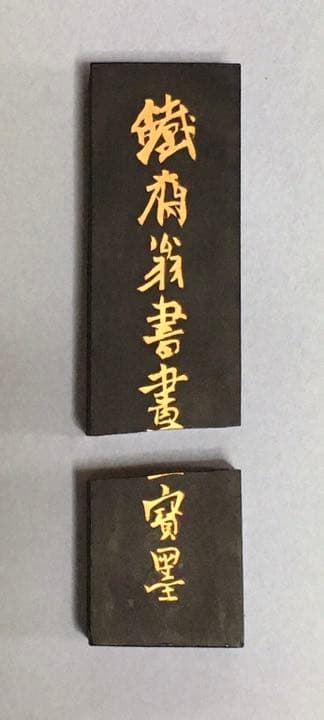 鐵齋翁書畫寶墨 (1980年製)  割れ有値下げ