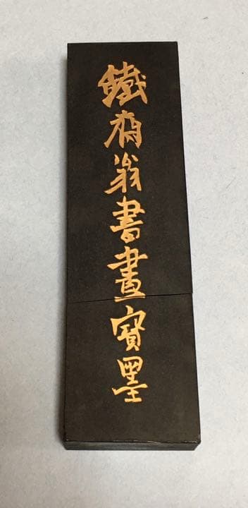 鐵齋翁書畫寶墨 (1980年製)  割れ有値下げ