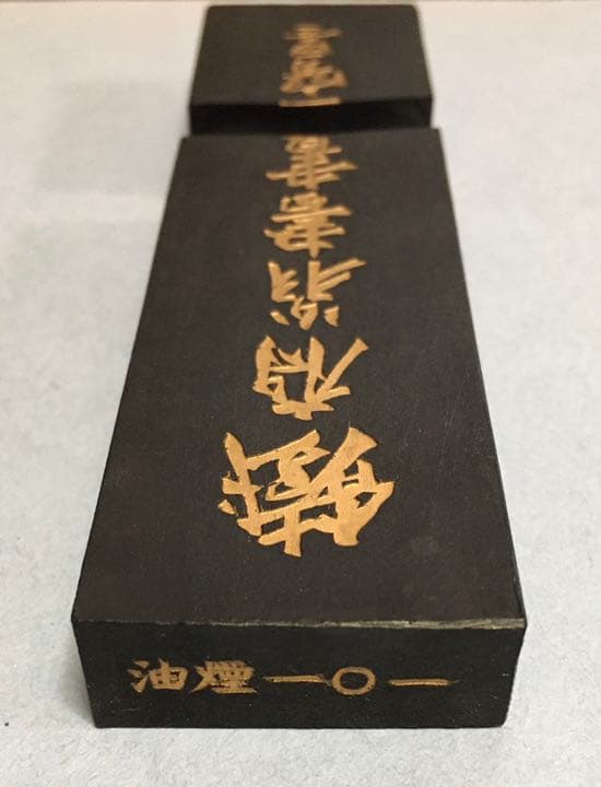 鐵齋翁書畫寶墨 (1980年製)  割れ有値下げ