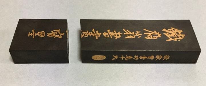 鐵齋翁書畫寶墨 (1980年製)  割れ有値下げ