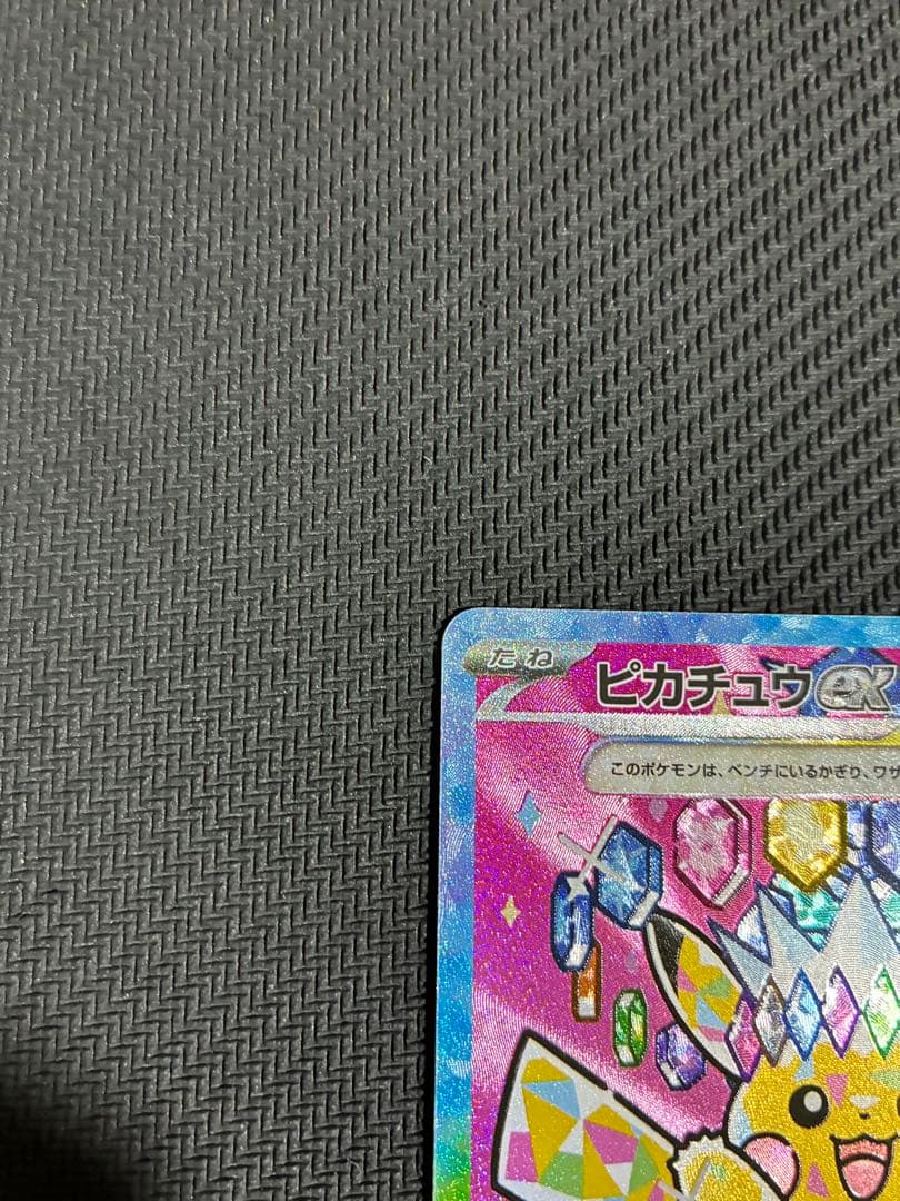 ポケカ　ピカチュウex SAR③