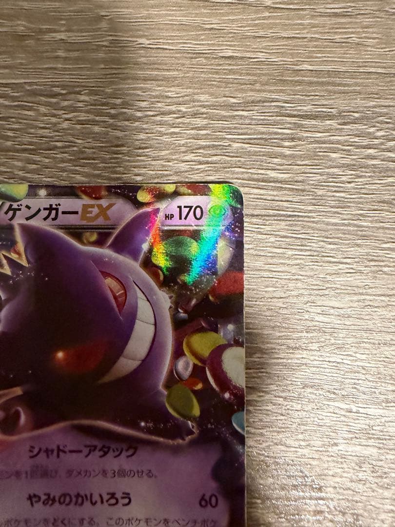 ゲンガーEX ポケモンカード 170HP