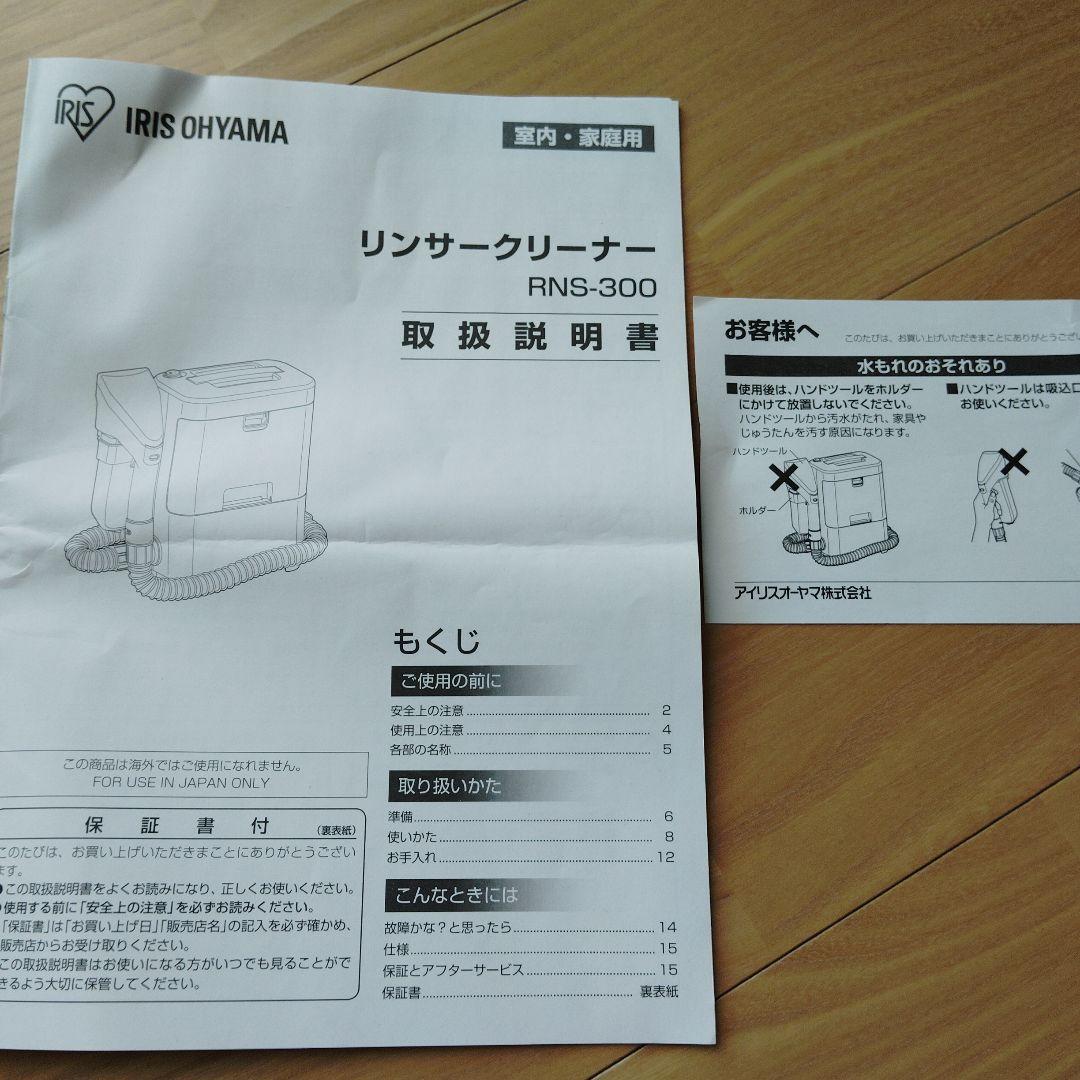 【お値下げ】1回使用 リンサークリーナー　アイリスオーヤマRNS-300